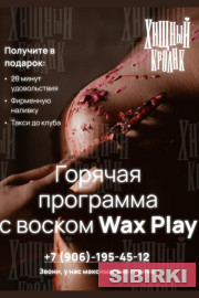 ������� ������ Wax Play - ��������� � ������